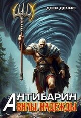 Вилы надежды скачать