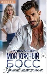 Мой южный босс. Кубинский темперамент скачать