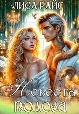 Невеста Полоза скачать