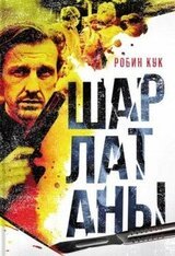 Шарлатаны скачать