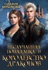 Неслучайная попаданка в Королевство Драконов скачать