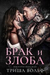 Брак и злоба скачать