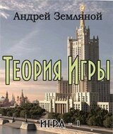 Теория Игры скачать