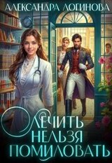 Лечить нельзя помиловать скачать