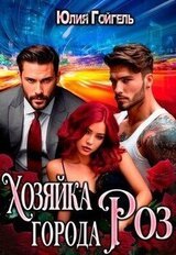 Хозяйка города Роз скачать