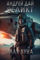 Реликт. Злая луна скачать