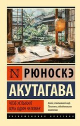 Чтоб услыхал хоть один человек скачать