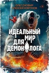 Идеальный мир для Демонолога 4 скачать