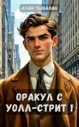 Оракул с Уолл-стрит скачать