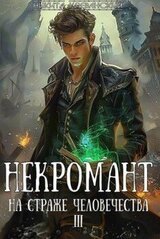 Некромант на страже человечества. Том 3 скачать
