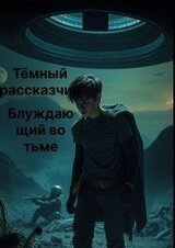 Блуждающий во тьме скачать