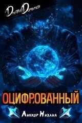 Оцифрованный. Том 3 скачать