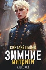 Зимние интриги скачать