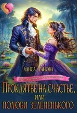 Проклятье на счастье, или Полюби зелененького скачать