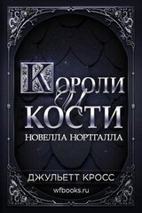 Короли и кости скачать