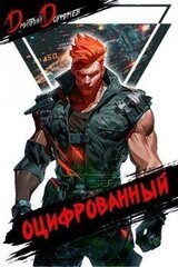 Оцифрованный. Том 4 скачать