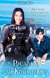 Русалка для Красавчика скачать