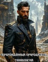 Перерождённый Прародитель технологий скачать