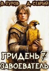 Гридень 7. Завоеватель скачать
