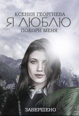 Я Люблю // Покори меня скачать