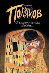 О странностях любви... Сборник скачать