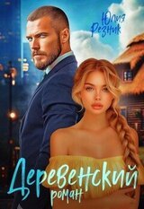 Деревенский роман скачать