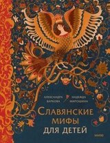 Славянские мифы для детей скачать