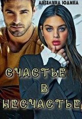 Счастье в несчастье скачать