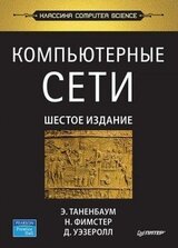 Компьютерные сети. 6-е изд. скачать