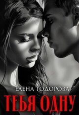 Тебя одну скачать