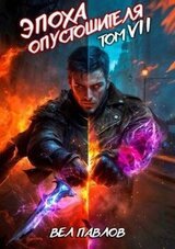 Эпоха Опустошителя. Том VII скачать