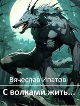 С волками жить… скачать