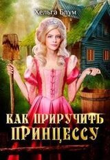 Как приручить принцессу скачать