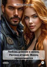 Любовь длинною в жизнь. Рассказ второй - Жизнь продолжается. скачать