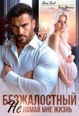 Безжалостный. Не ломай мне жизнь скачать