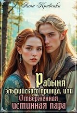 Рабыня эльфийского принца, или Отверженная Истинная Пара скачать