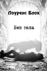 Без тела скачать