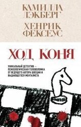Ход коня скачать