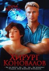 Хирург Коновалов скачать