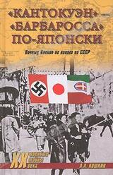 «Кантокуэн» — «Барбаросса» по-японски. Почему Япония не напала на СССР