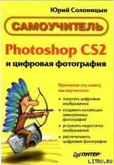 Photoshop CS2 и цифровая фотография . Главы 1-9