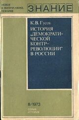 История «демократической контрреволюции» в России