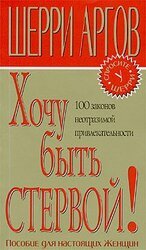 Хочу быть стервой! Пособие для настоящих женщин