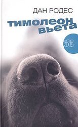 Тимолеон Вьета. Сентиментальное путешествие скачать
