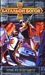 Крик из будущего скачать