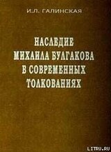 Наследие Михаила Булгакова в современных толкованиях