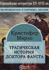 Трагическая история доктора Фауста