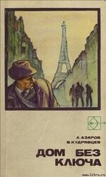 Дом без ключа скачать