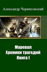 Маревал. Хроники трагедий. Книга I