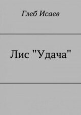 Лис Удача